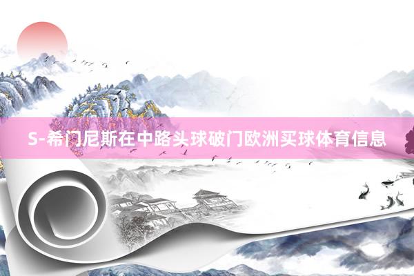 S-希门尼斯在中路头球破门欧洲买球体育信息