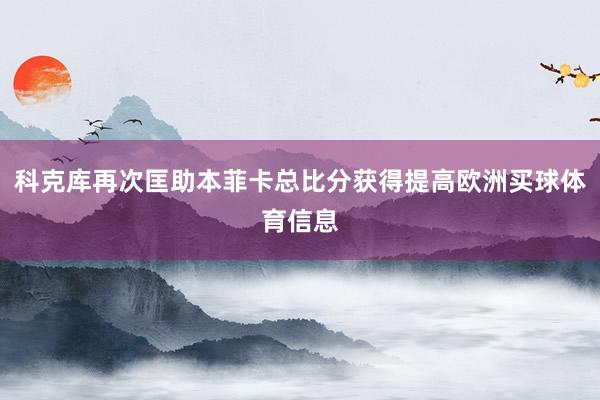 科克库再次匡助本菲卡总比分获得提高欧洲买球体育信息
