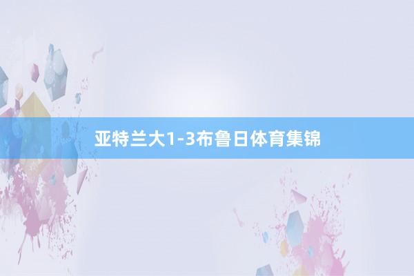 亚特兰大1-3布鲁日体育集锦