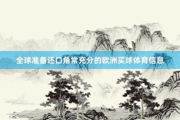 全球准备还口角常充分的欧洲买球体育信息