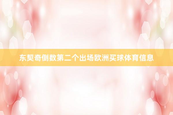 东契奇倒数第二个出场欧洲买球体育信息