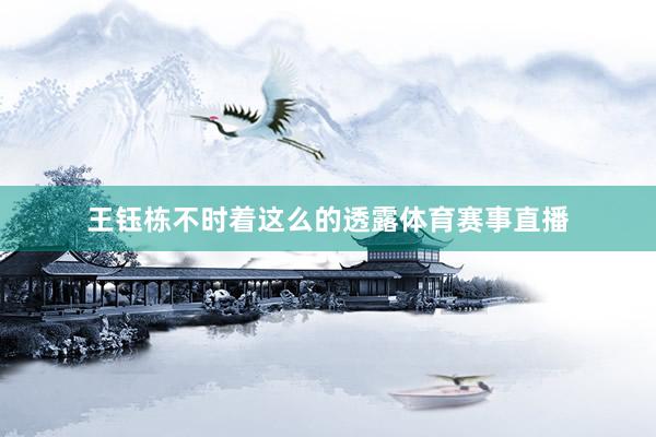 王钰栋不时着这么的透露体育赛事直播