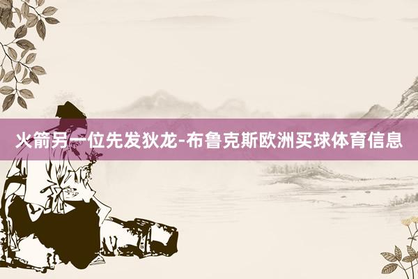 火箭另一位先发狄龙-布鲁克斯欧洲买球体育信息