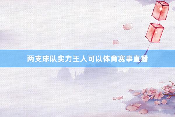 两支球队实力王人可以体育赛事直播