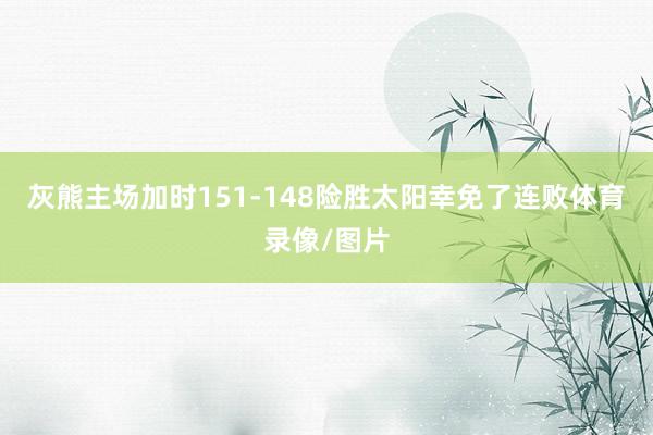 灰熊主场加时151-148险胜太阳幸免了连败体育录像/图片