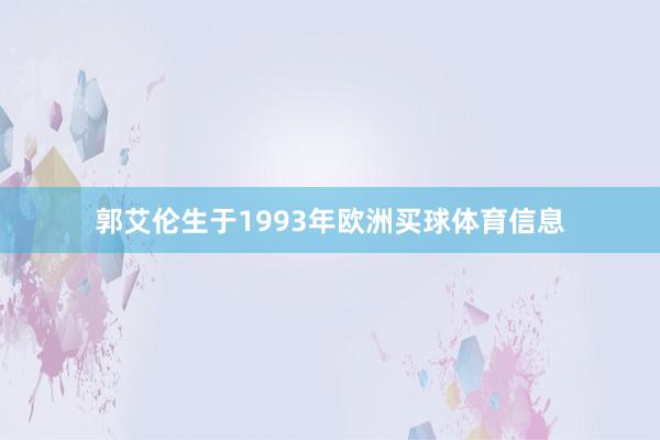 郭艾伦生于1993年欧洲买球体育信息