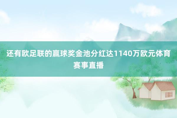 还有欧足联的赢球奖金池分红达1140万欧元体育赛事直播