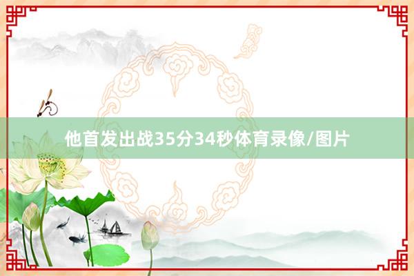 他首发出战35分34秒体育录像/图片