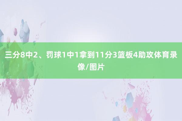三分8中2、罚球1中1拿到11分3篮板4助攻体育录像/图片