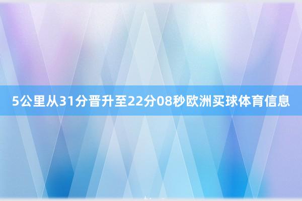 5公里从31分晋升至22分08秒欧洲买球体育信息