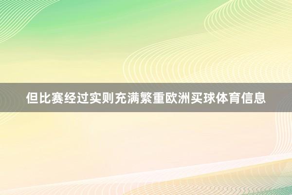 但比赛经过实则充满繁重欧洲买球体育信息