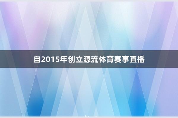 自2015年创立源流体育赛事直播