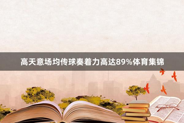 高天意场均传球奏着力高达89%体育集锦