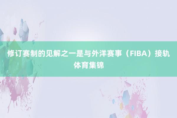 修订赛制的见解之一是与外洋赛事(FIBA)接轨体育集锦