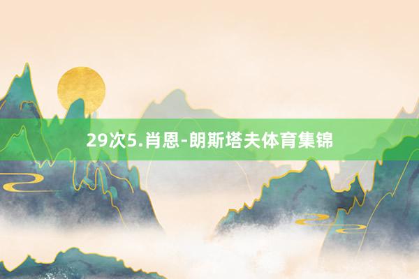 29次5.肖恩-朗斯塔夫体育集锦