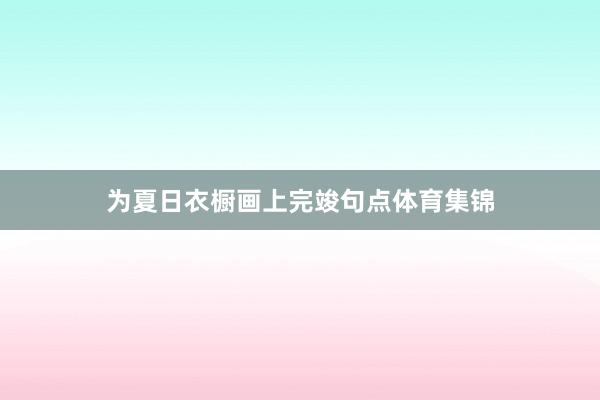 为夏日衣橱画上完竣句点体育集锦